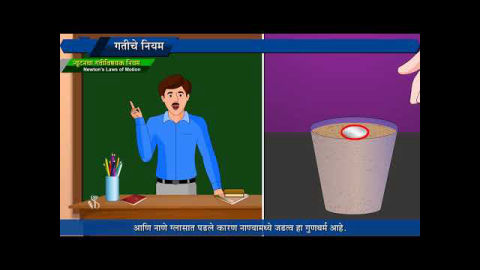 न्यूटनचे गतीविषयक नियम काय आहे ते समजून घेऊ या.